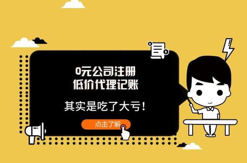 低價代理記賬與0元公司注冊 看似撿了便宜，實則暗藏風(fēng)險