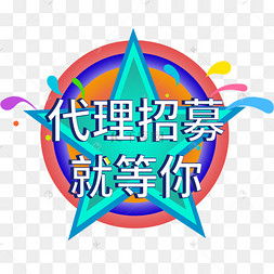 代理招募圖片素材免費下載 千庫網(wǎng)助力廣告設(shè)計